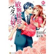 敏腕社長はベタがお好き（Eternity COMICS） [コミック]