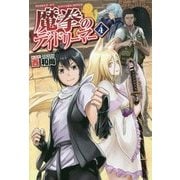 魔拳のデイドリーマー〈4〉 [単行本]