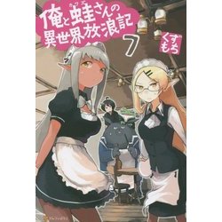 ヨドバシ Com 俺と蛙 カワズ さんの異世界放浪記 7 単行本 通販 全品無料配達