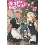 俺と蛙(カワズ)さんの異世界放浪記〈7〉 [単行本]