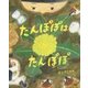 たんぽぽはたんぽぽ [絵本]