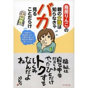 鳥居りんこの親の介護は知らなきゃバカ見ることだらけ―申請から施設探しまで、介護初心者には想定外の事態が待っていた! [単行本]