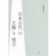 日本古代の王権と地方 [単行本]