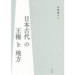 日本古代の王権と地方 [単行本]