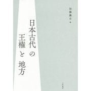 日本古代の王権と地方 [単行本]