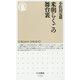 米朝らくごの舞台裏(ちくま新書) [新書]