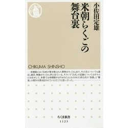 米朝らくごの舞台裏(ちくま新書) [新書]