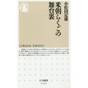 米朝らくごの舞台裏(ちくま新書) [新書]