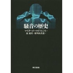 騒音の歴史 [単行本]