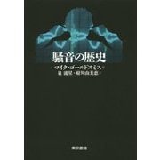 騒音の歴史 [単行本]