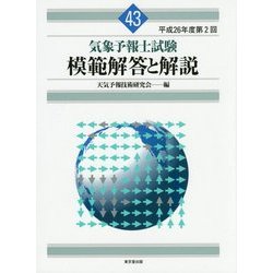 気象予報士試験 模範解答と解説〈平成26年度 第2回〉 [単行本]