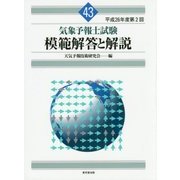 気象予報士試験 模範解答と解説〈平成26年度 第2回〉 [単行本]