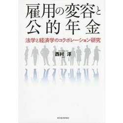 雇用の変容と公的年金―法学と経済学のコラボレーション研究 [単行本]