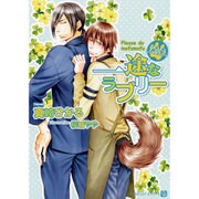 一途なラブリー―もふもふしてください(シャレード文庫) [文庫]