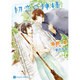 初恋の神様(シャレード文庫) [文庫]