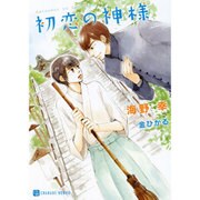 初恋の神様(シャレード文庫) [文庫]