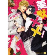 美獣が××!(シャレード文庫) [文庫]