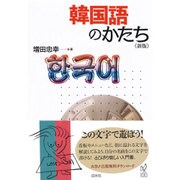 韓国語のかたち 新版 [単行本]