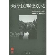 犬はまだ吠えている(ヴィンテージ・ミステリ・シリーズ) [単行本]