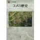コメの歴史(「食」の図書館) [単行本]
