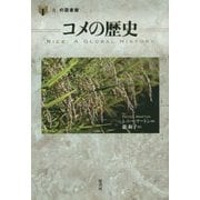 コメの歴史(「食」の図書館) [単行本]
