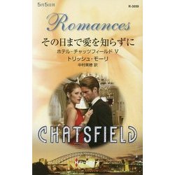 その日まで愛を知らずに―ホテル・チャッツフィールド〈5〉(ハーレクイン・ロマンス) [新書]