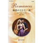 砂漠の王と千一夜(ハーレクイン・ロマンス) [新書]