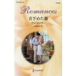 青ざめた蘭(ハーレクイン・ロマンス) [新書]