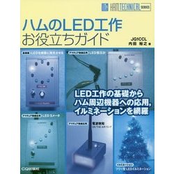 ハムのLED工作お役立ちガイド(HAM TECHNICAL SERIES) [単行本]