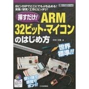挿すだけ!ARM32ビット・マイコンのはじめ方―8ピンDIPでどこにでもぶち込める!実験/研究/工作にピッタリ!(ハードウェア・セレクション) [単行本]