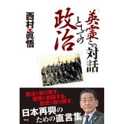 「英霊との対話」としての政治 [単行本]