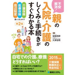 ヨドバシ Com 不安解消 親の入院 介護のしくみと手続きがすぐわかる本 第2版 単行本 通販 全品無料配達