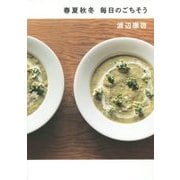 春夏秋冬 毎日のごちそう [単行本]