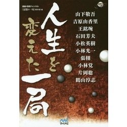人生を変えた一局(囲碁人ブックス) [単行本]