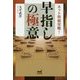 ネット将棋攻略!早指しの極意(マイナビ将棋BOOKS) [単行本]