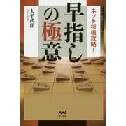 ネット将棋攻略!早指しの極意(マイナビ将棋BOOKS) [単行本]