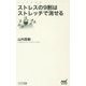 ストレスの9割はストレッチで消せる(マイナビ新書) [新書]