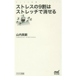 ストレスの9割はストレッチで消せる(マイナビ新書) [新書]
