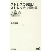 ストレスの9割はストレッチで消せる(マイナビ新書) [新書]