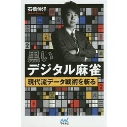 黒いデジタル麻雀―現代流データ戦術を斬る(マイナビ麻雀BOOKS) [単行本]