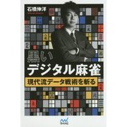黒いデジタル麻雀―現代流データ戦術を斬る(マイナビ麻雀BOOKS) [単行本]