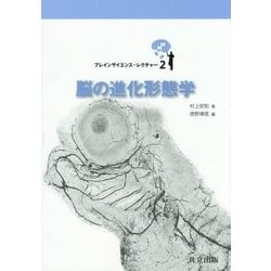 脳の進化形態学(ブレインサイエンス・レクチャー〈2〉) [全集叢書]