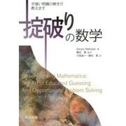 掟破りの数学―手強い問題の解き方教えます [単行本]