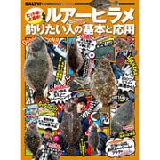 ルアーヒラメ、釣りたい人の基本と応用 [ムックその他]
