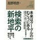 検索の新地平―集める、探す、見つける、眺める(角川インターネット講座〈08〉) [全集叢書]