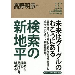 検索の新地平―集める、探す、見つける、眺める(角川インターネット講座〈08〉) [全集叢書]