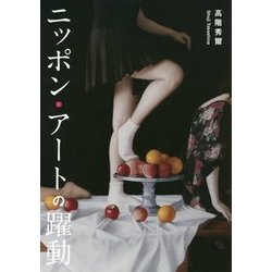 ニッポン・アートの躍動 [単行本]