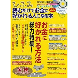 ひふみ 読むだけでお金に好かれる人になる本 [ムックその他]