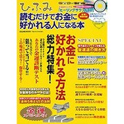 ひふみ 読むだけでお金に好かれる人になる本 [ムックその他]