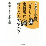 ドクター小鷹、どうして南相馬に行ったんですか? [単行本]